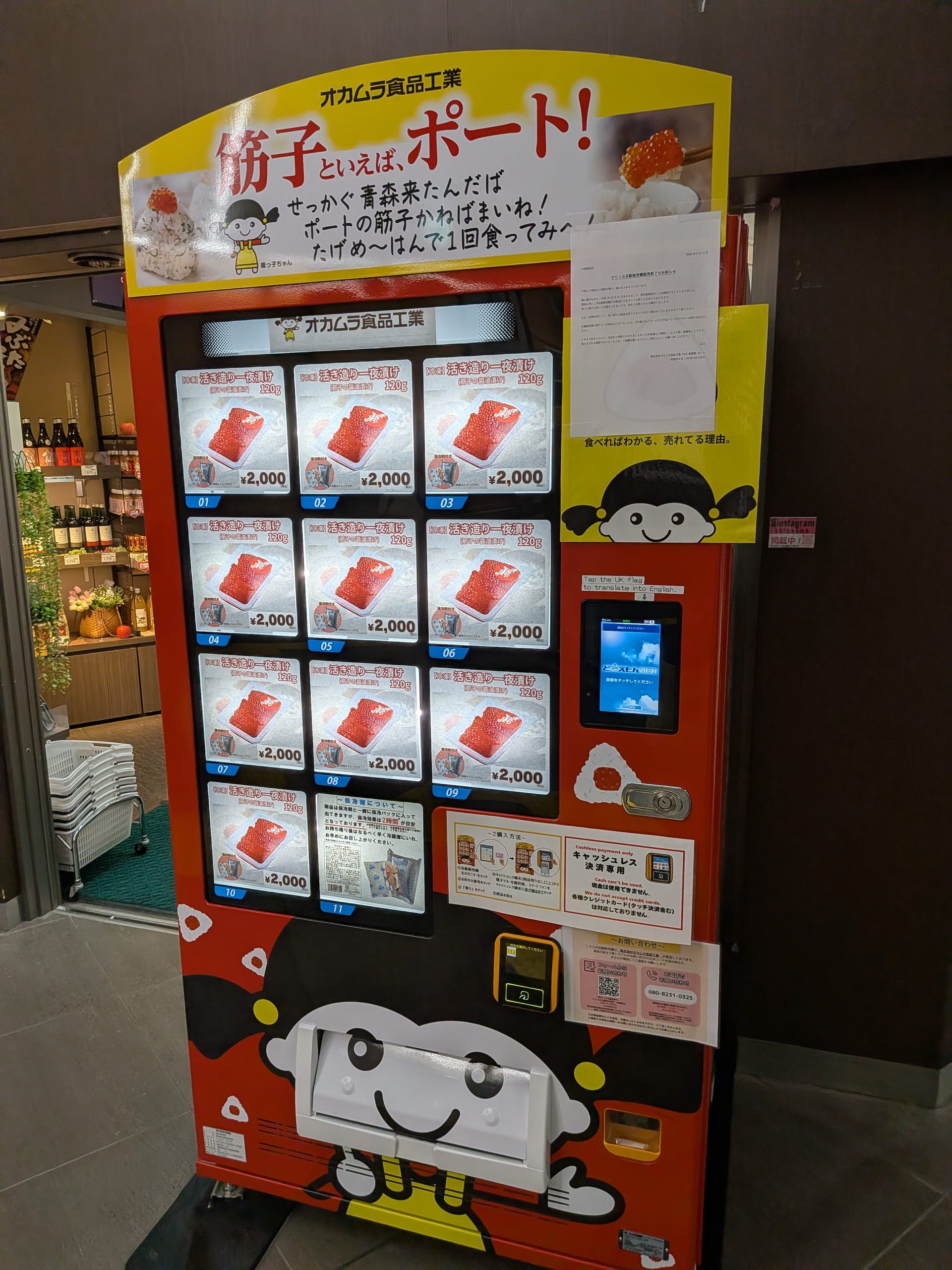 筋子の自動販売機